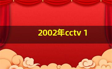 2002年cctv 1